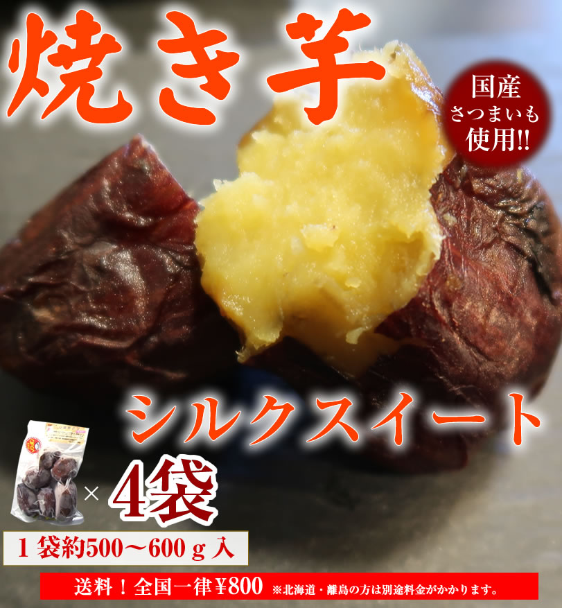 冷凍焼き芋 国産シルクスイート500g×4袋（2kg）【冷凍便発送】【imo】